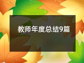 教师年度总结9篇