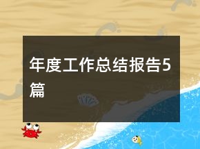 年度工作总结报告5篇