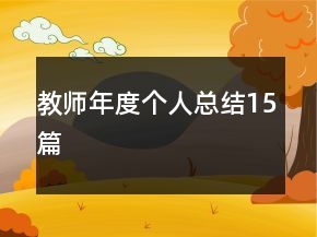 教师年度个人总结15篇
