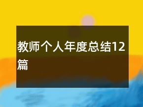 教师个人年度总结12篇