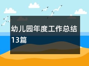 幼儿园年度工作总结13篇
