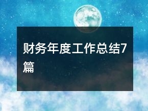 财务年度工作总结7篇