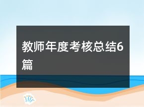 教师年度考核总结6篇