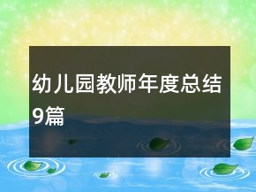 幼儿园教师年度总结9篇