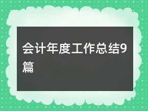 会计年度工作总结9篇