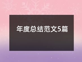 年度总结范文5篇