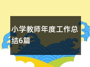 小学教师年度工作总结6篇