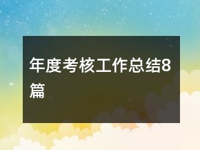 年度考核工作总结8篇