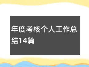 年度考核个人工作总结14篇
