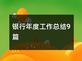 银行年度工作总结9篇