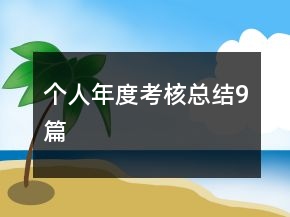 个人年度考核总结9篇