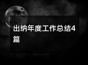 出纳年度工作总结4篇
