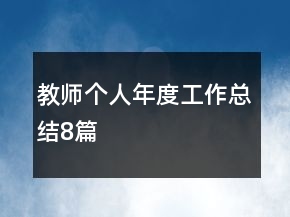 教师个人年度工作总结8篇