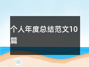 个人年度总结范文10篇