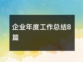 企业年度工作总结8篇