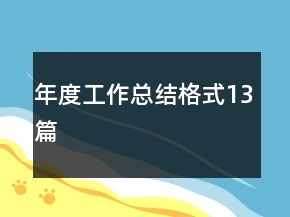 年度工作总结格式13篇
