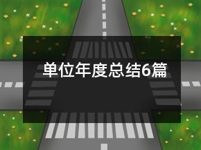 单位年度总结6篇