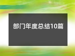 部门年度总结10篇