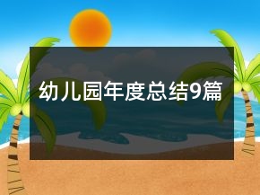 幼儿园年度总结9篇