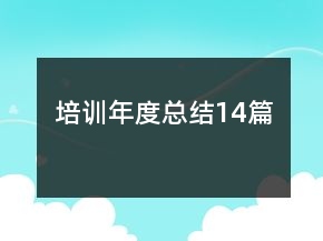 培训年度总结14篇
