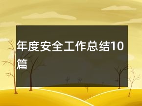 年度安全工作总结10篇