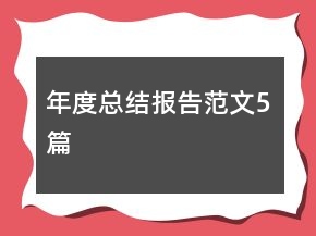 年度总结报告范文5篇