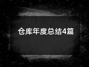 仓库年度总结4篇