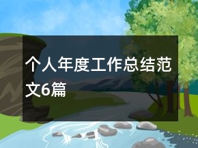 个人年度工作总结范文6篇