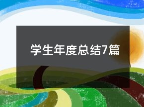 学生年度总结7篇