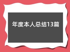 年度本人总结13篇