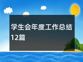 学生会年度工作总结12篇