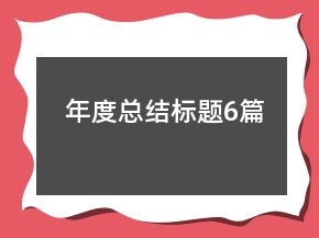 年度总结标题6篇