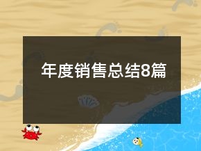 年度销售总结8篇