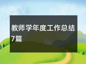 教师学年度工作总结7篇