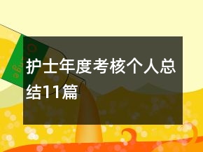 护士年度考核个人总结11篇