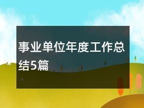 事业单位年度工作总结5篇