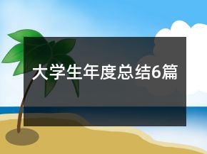 大学生年度总结6篇