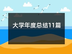 大学年度总结11篇