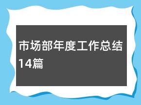 市场部年度工作总结14篇