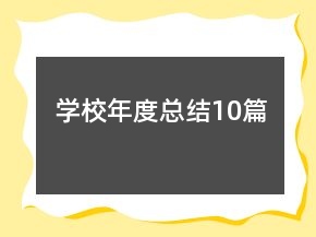 学校年度总结10篇