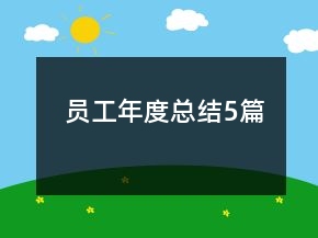 员工年度总结5篇