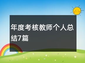 年度考核教师个人总结7篇