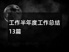 工作半年度工作总结13篇