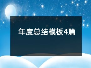年度总结模板4篇