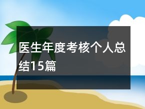 医生年度考核个人总结15篇