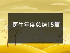医生年度总结15篇