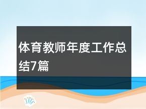 体育教师年度工作总结7篇