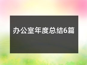 办公室年度总结6篇