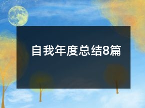 自我年度总结8篇