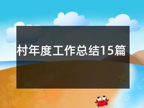 村年度工作总结15篇